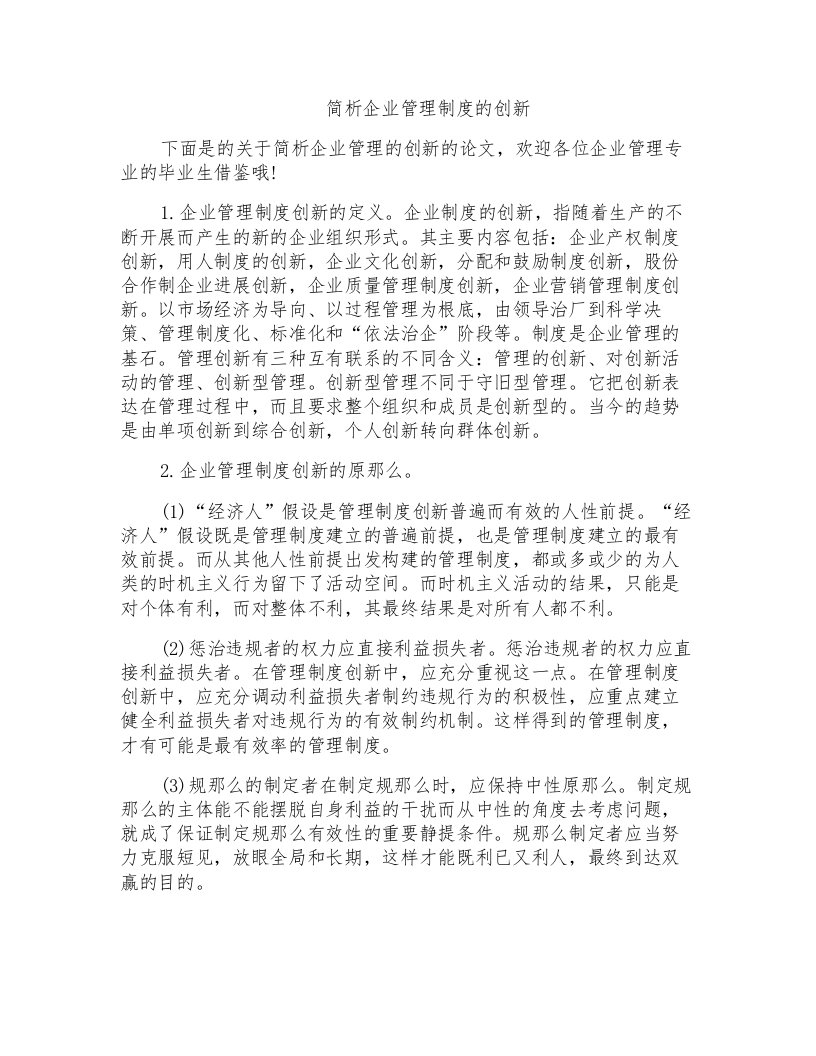 简析企业管理制度的创新