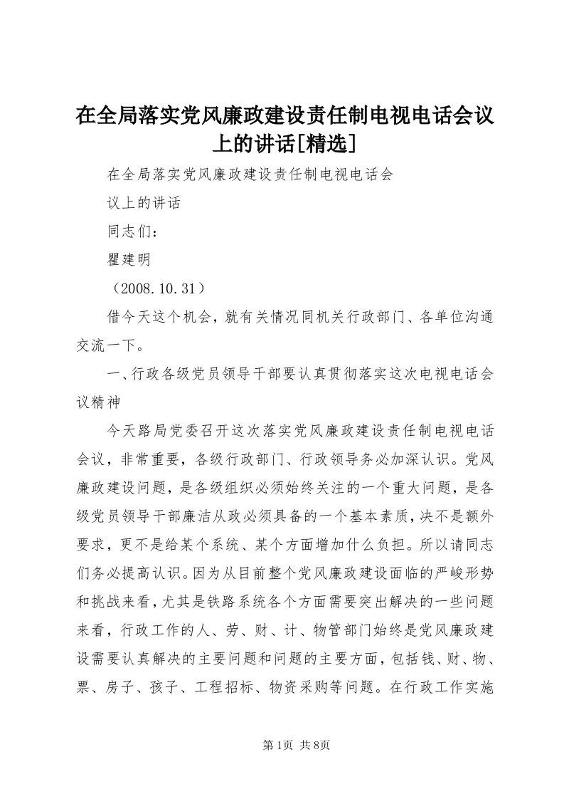 7在全局落实党风廉政建设责任制电视电话会议上的致辞[精选]