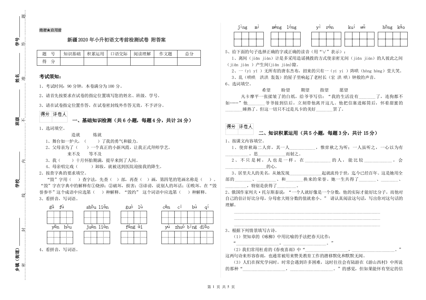 新疆2020年小升初语文考前检测试卷-附答案