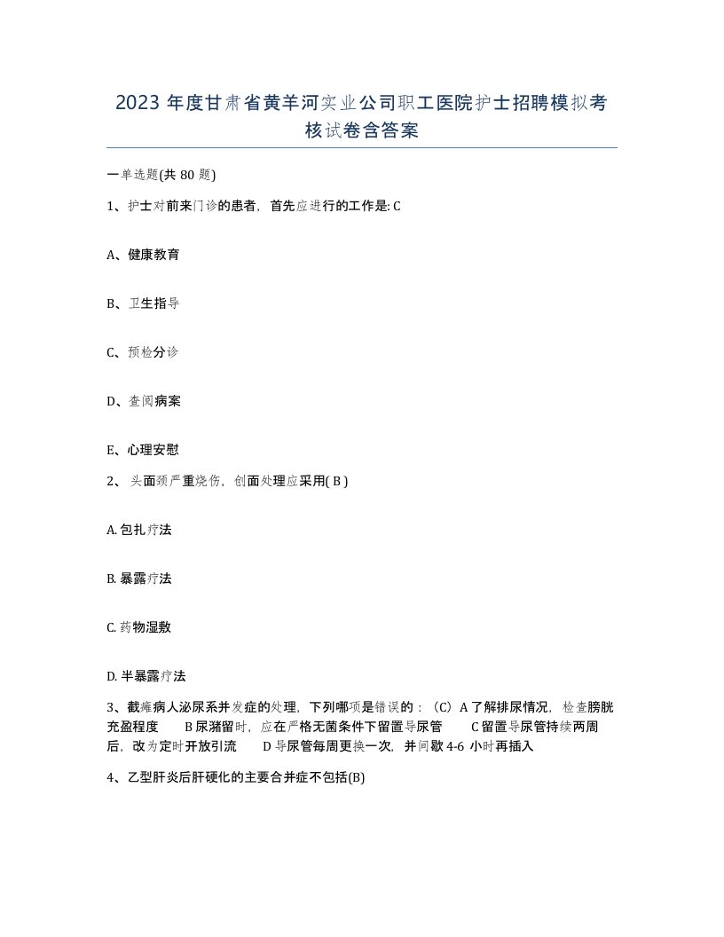 2023年度甘肃省黄羊河实业公司职工医院护士招聘模拟考核试卷含答案