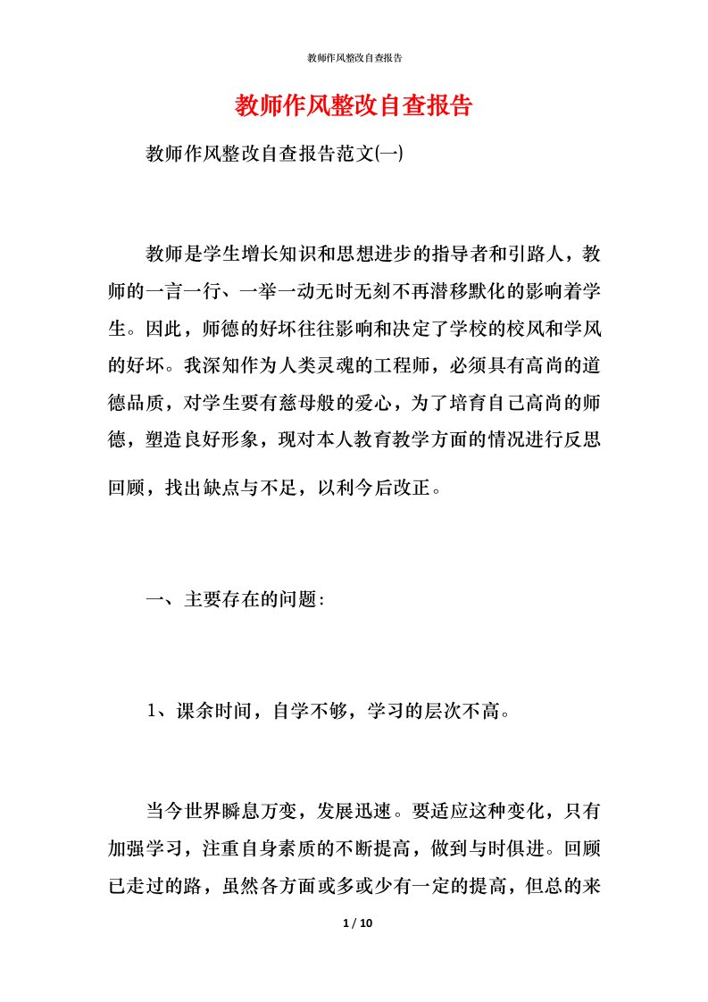 2021教师作风整改自查报告