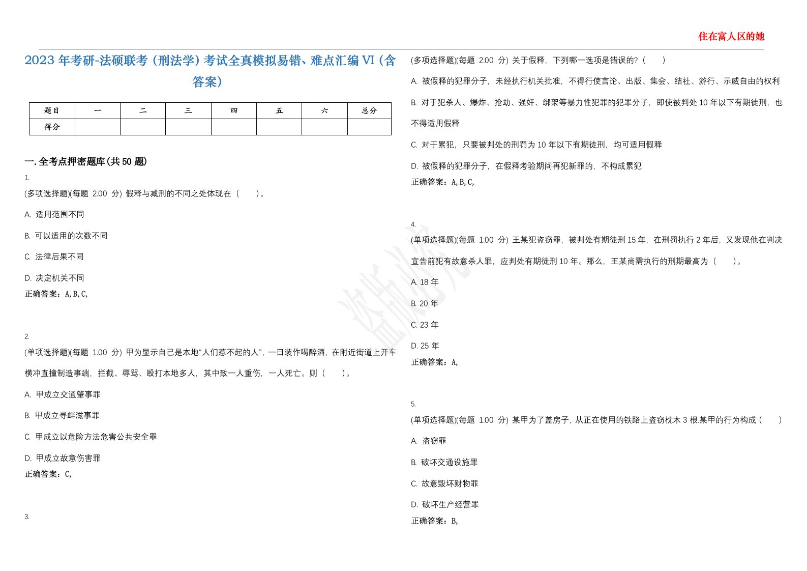 2023年考研-法硕联考（刑法学）考试全真模拟易错、难点汇编VI（含答案）精选集62