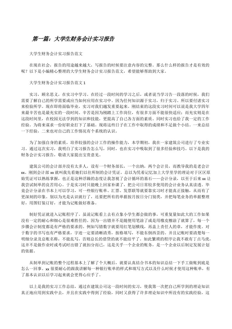 大学生财务会计实习报告[精选合集][修改版]