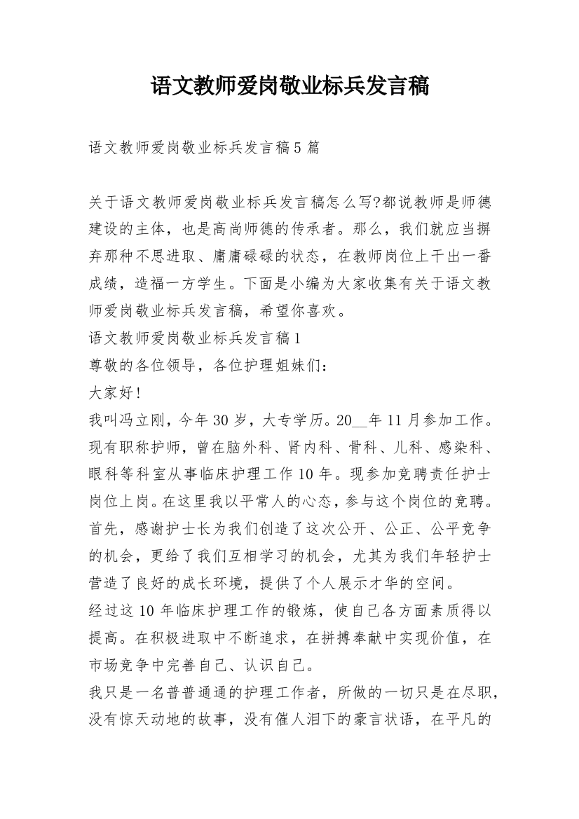 语文教师爱岗敬业标兵发言稿