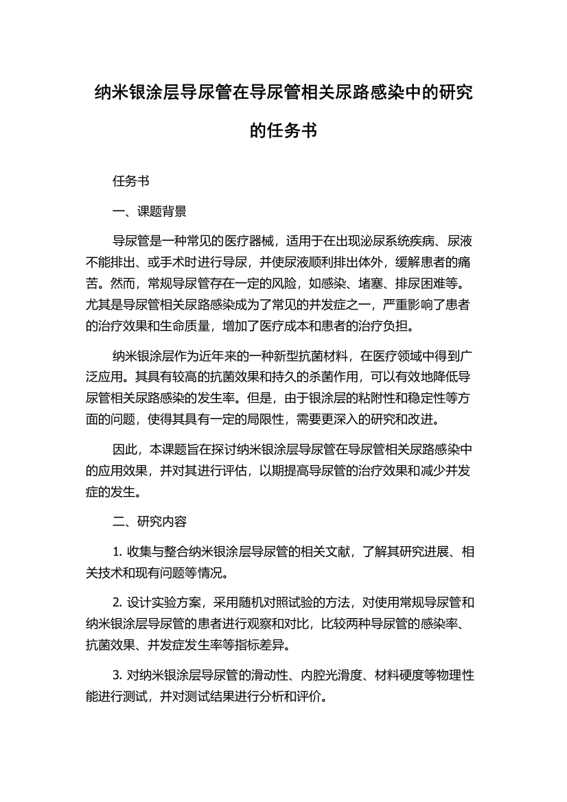 纳米银涂层导尿管在导尿管相关尿路感染中的研究的任务书