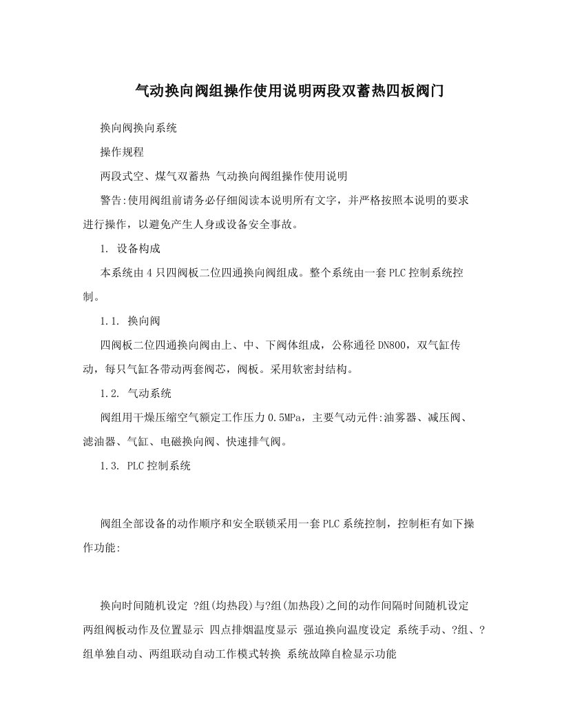 vsaAAA气动换向阀组操作使用说明两段双蓄热四板阀门