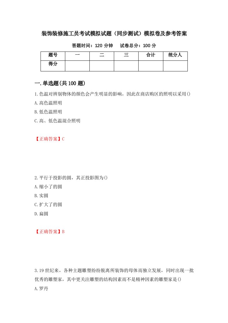 装饰装修施工员考试模拟试题同步测试模拟卷及参考答案第18版