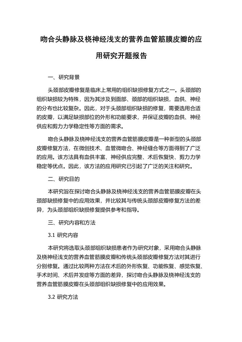 吻合头静脉及桡神经浅支的营养血管筋膜皮瓣的应用研究开题报告