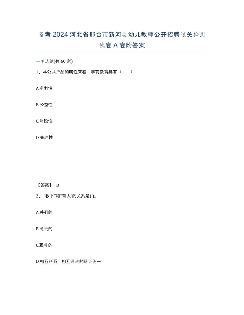 备考2024河北省邢台市新河县幼儿教师公开招聘过关检测试卷A卷附答案