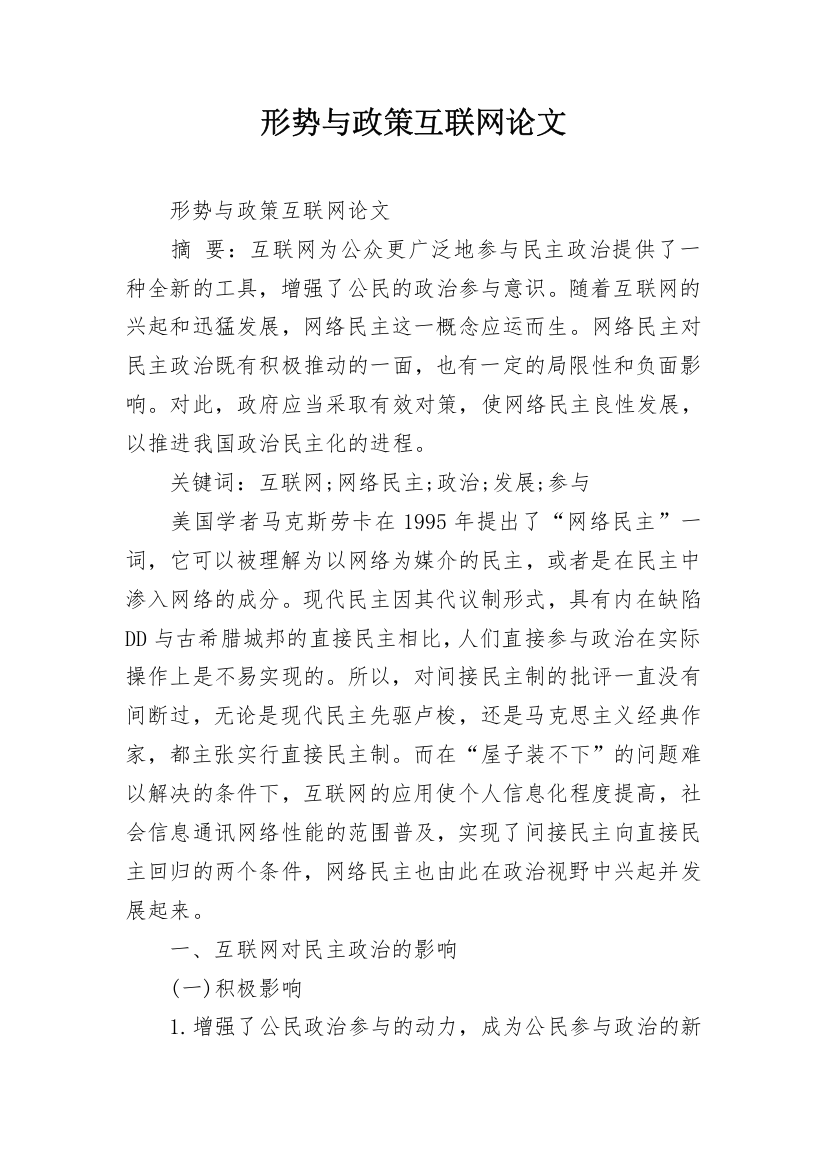 形势与政策互联网论文