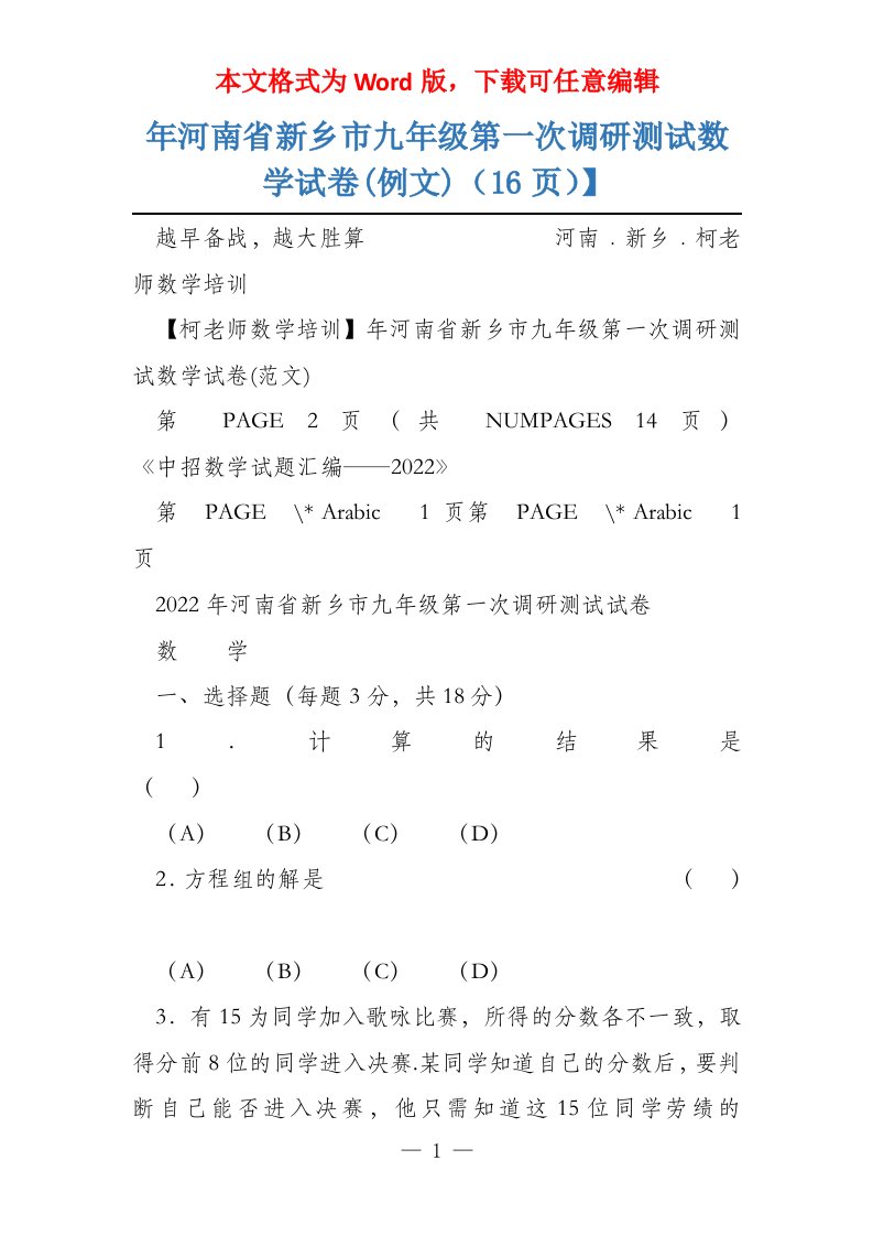 年河南省新乡市九年级第一次调研测试数学试卷(例文)（16页）】