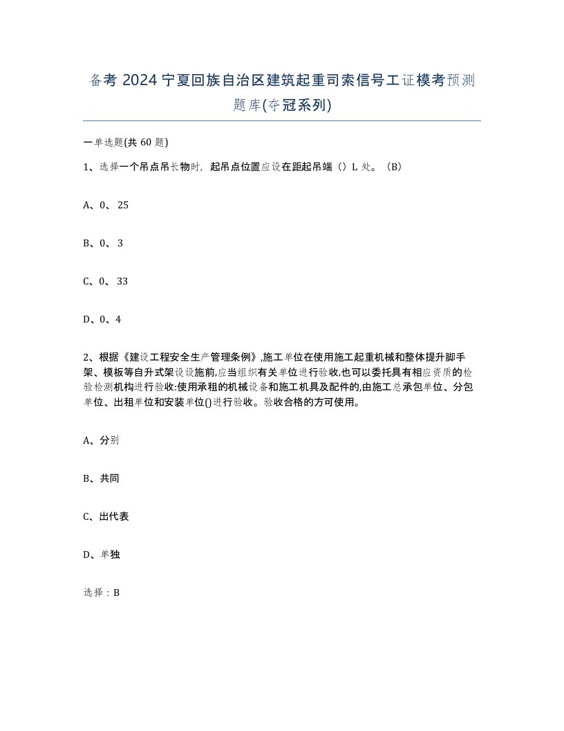 备考2024宁夏回族自治区建筑起重司索信号工证模考预测题库夺冠系列