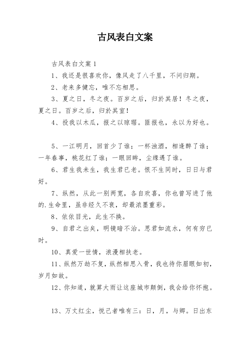 古风表白文案_4