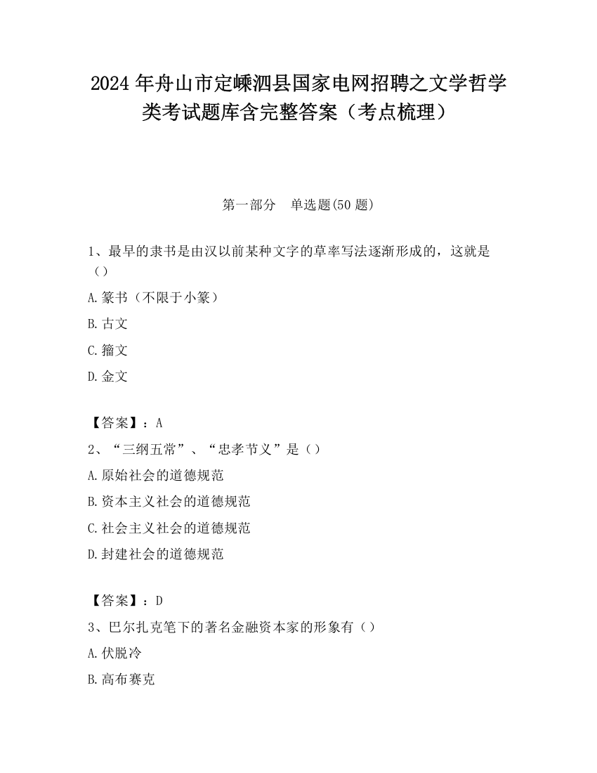 2024年舟山市定嵊泗县国家电网招聘之文学哲学类考试题库含完整答案（考点梳理）