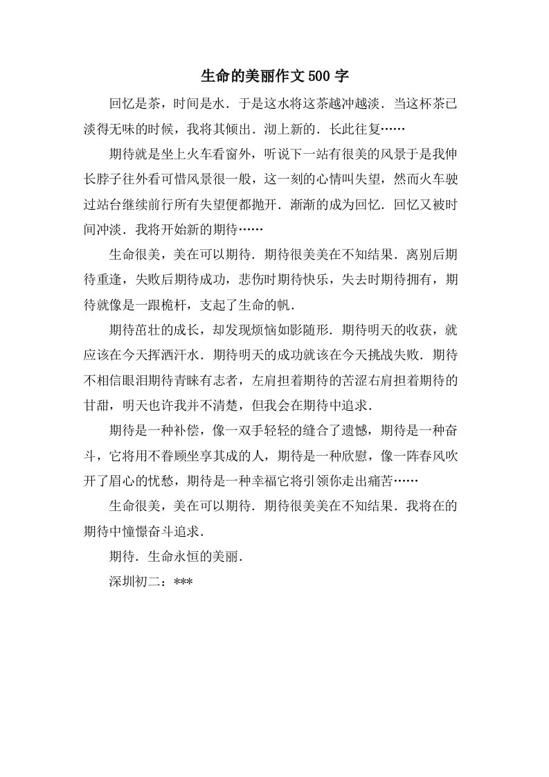 生命的美丽作文500字