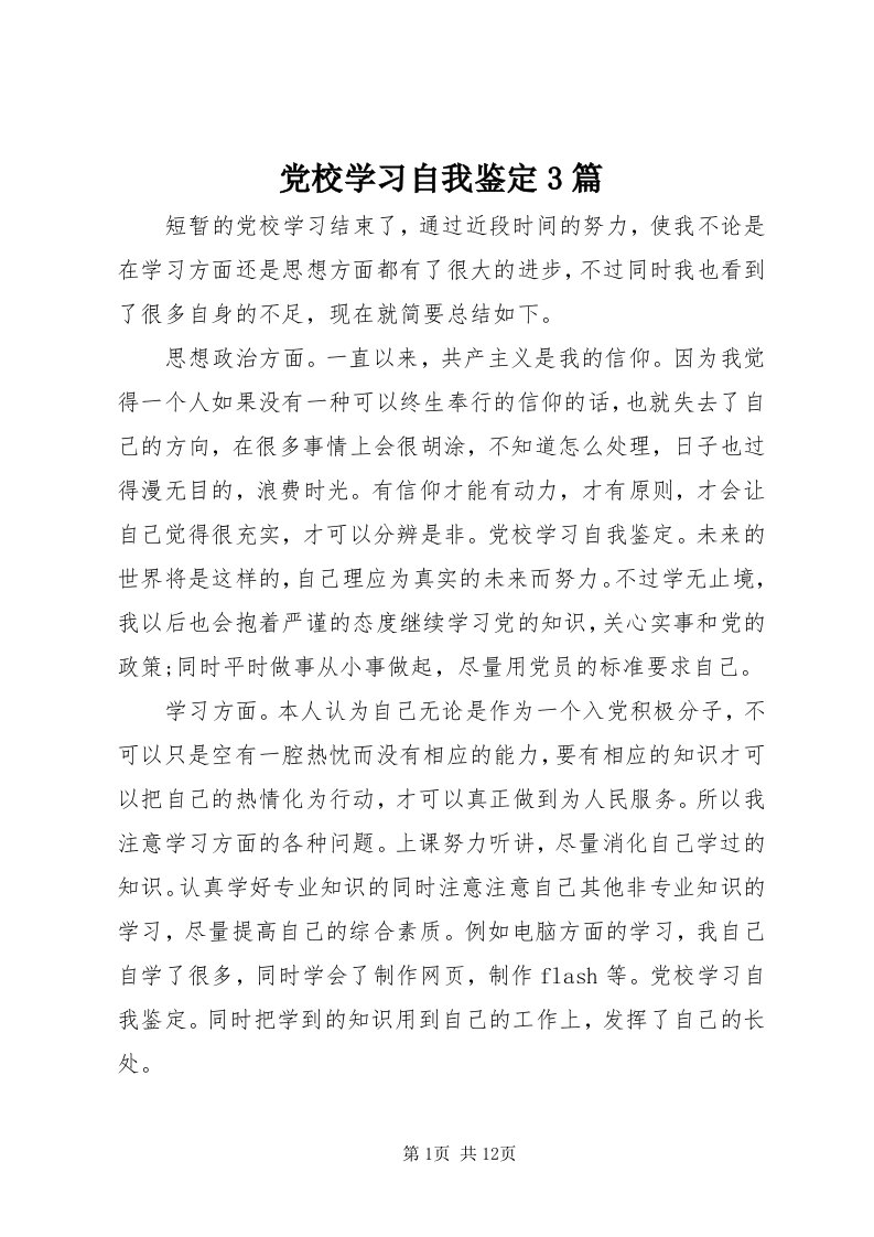 党校学习自我鉴定3篇