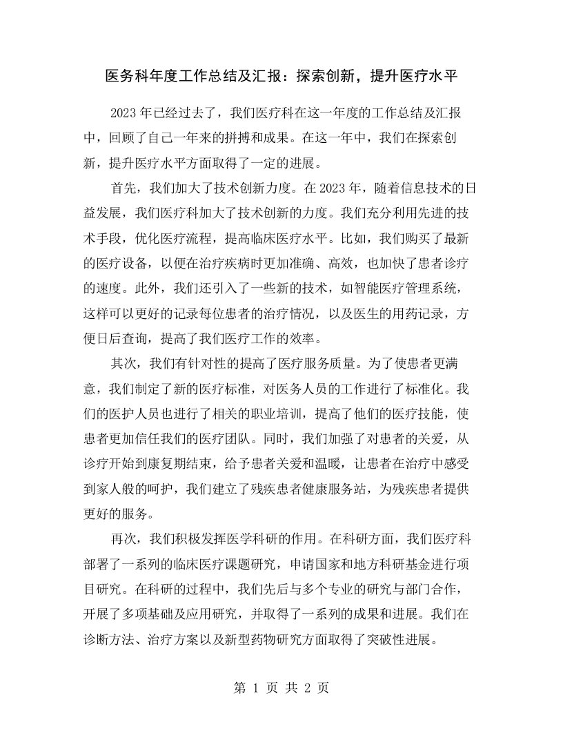 医务科年度工作总结及汇报：探索创新，提升医疗水平