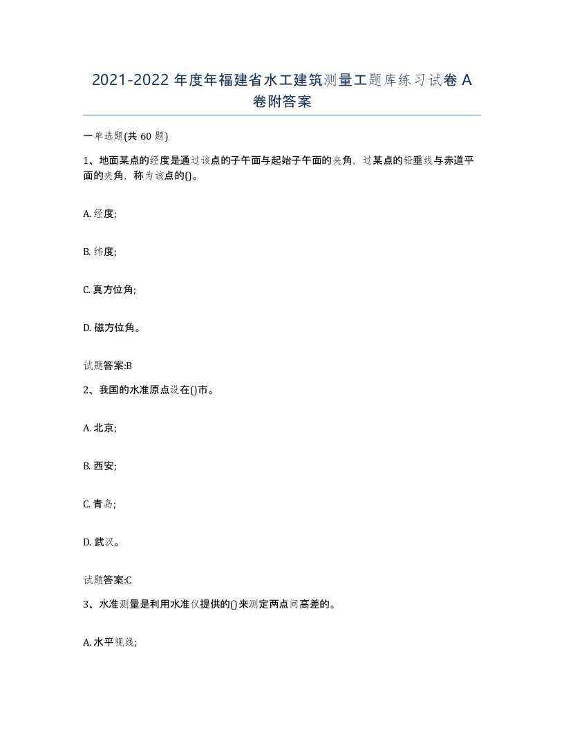 2021-2022年度年福建省水工建筑测量工题库练习试卷A卷附答案