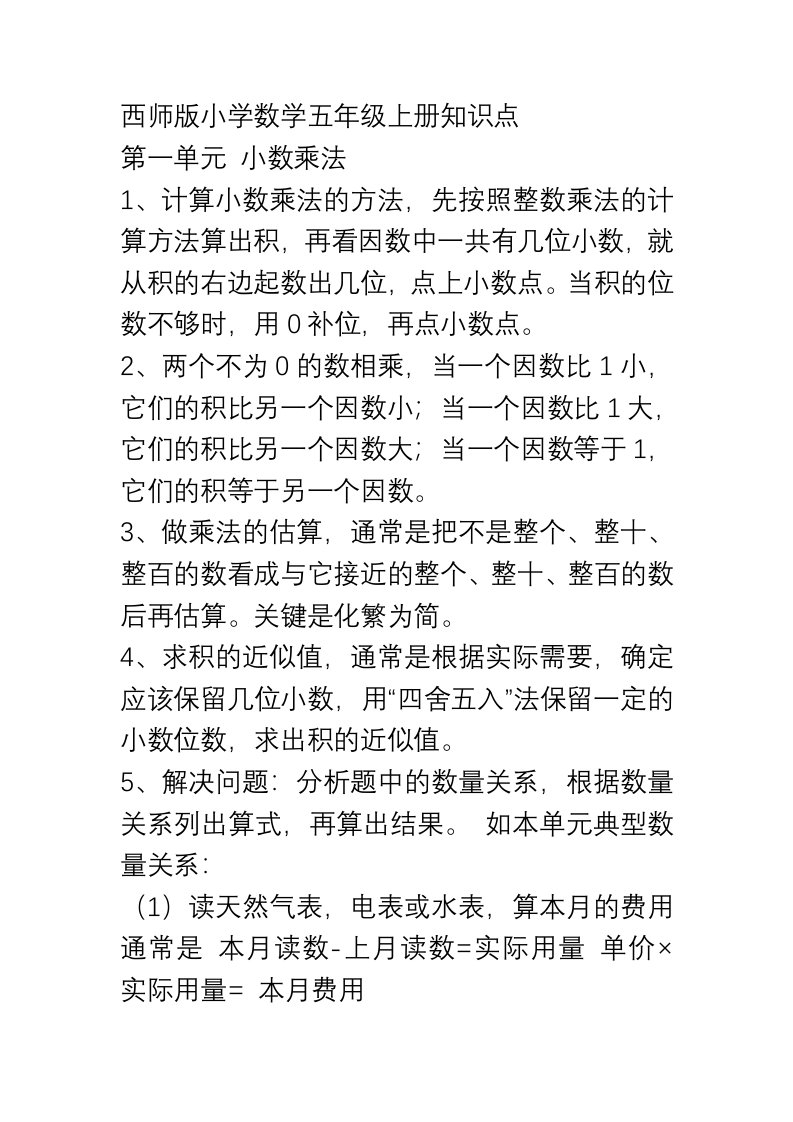 西师版小学数学五年级上册知识点