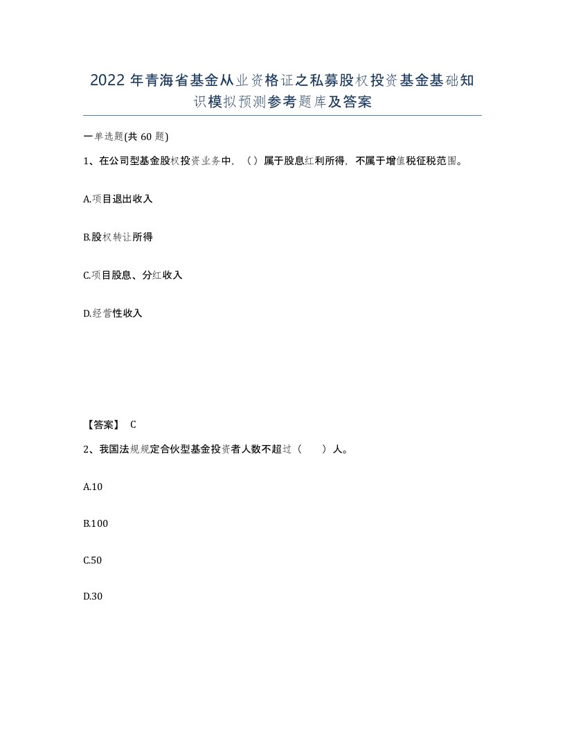 2022年青海省基金从业资格证之私募股权投资基金基础知识模拟预测参考题库及答案