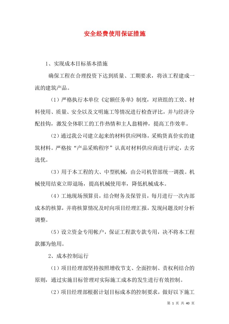 安全经费使用保证措施