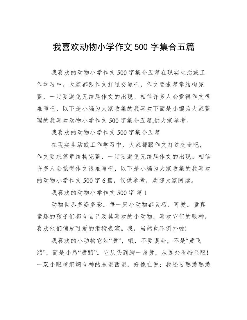 我喜欢动物小学作文500字集合五篇