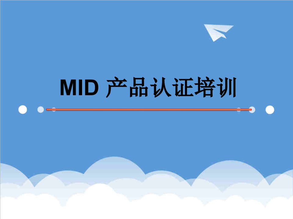 产品管理-MID