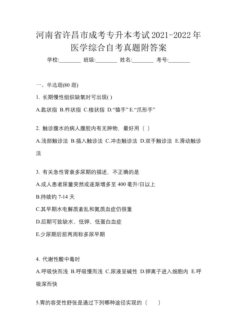 河南省许昌市成考专升本考试2021-2022年医学综合自考真题附答案