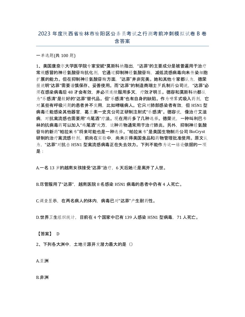 2023年度陕西省榆林市榆阳区公务员考试之行测考前冲刺模拟试卷B卷含答案