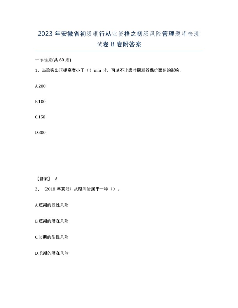 2023年安徽省初级银行从业资格之初级风险管理题库检测试卷B卷附答案