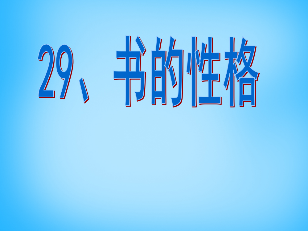 秋五年级语文上册《书的性格》课件3