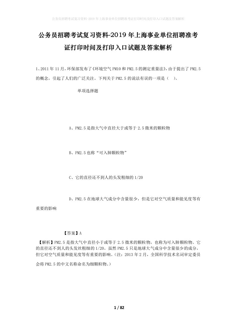 公务员招聘考试复习资料-2019年上海事业单位招聘准考证打印时间及打印入口试题及答案解析