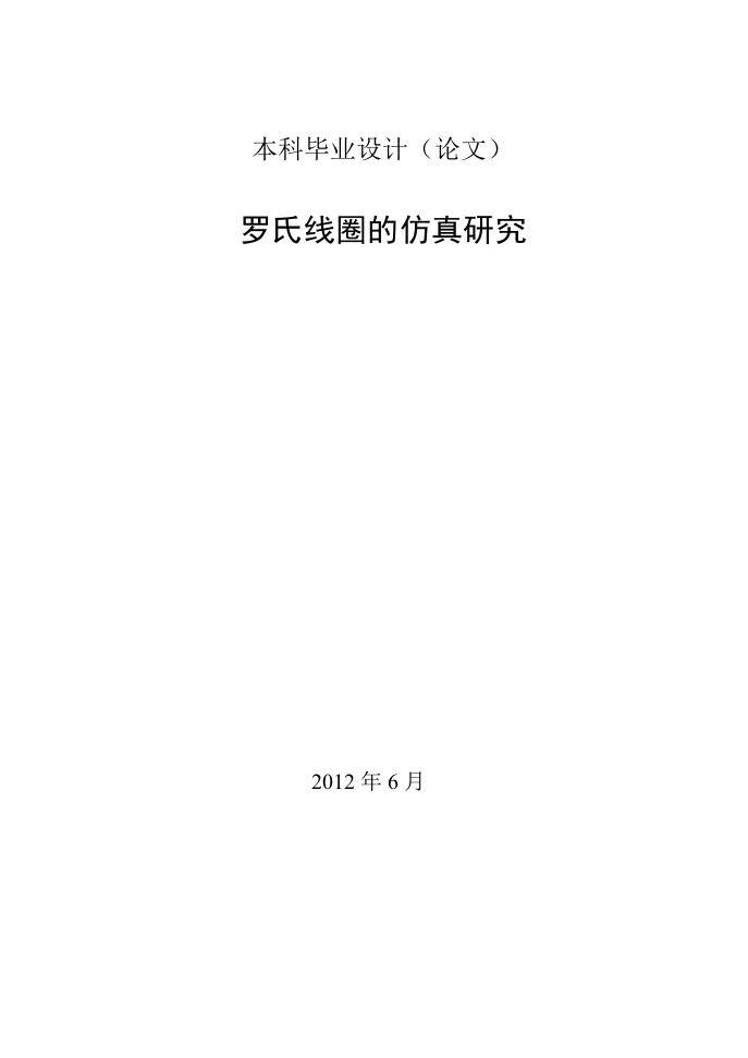 罗氏线圈的仿真研究本科毕业（论文）设计论文