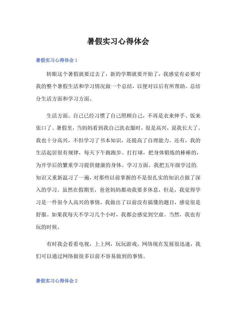 暑假实习心得体会9（实用）