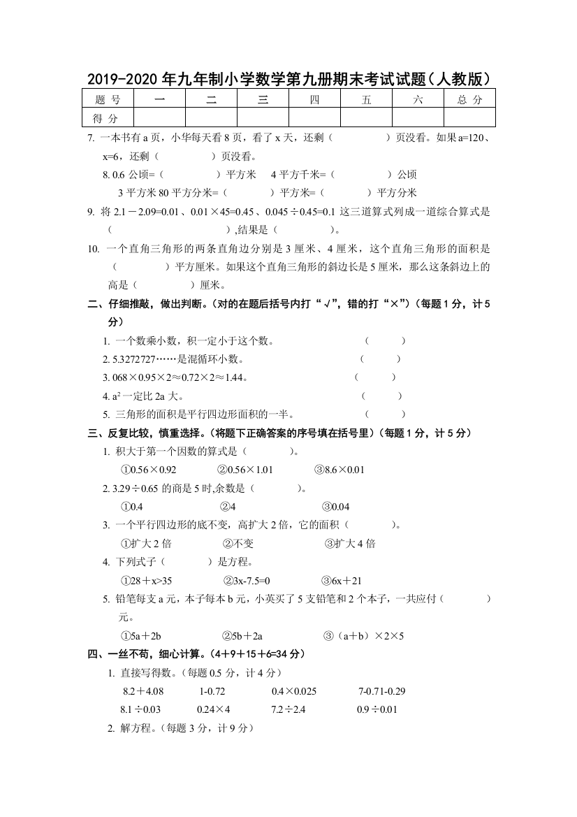 2019-2020年九年制小学数学第九册期末考试试题人教版