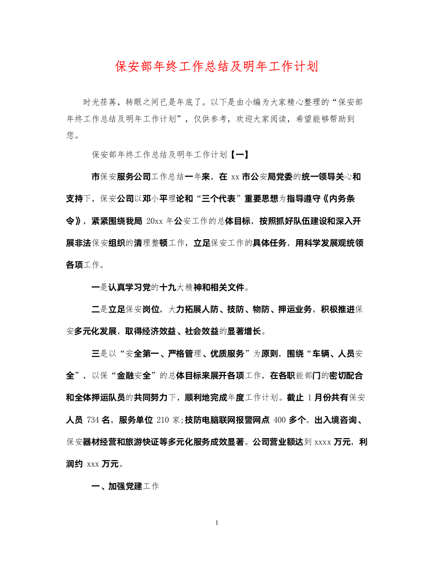 2022保安部年终工作总结及明年工作计划