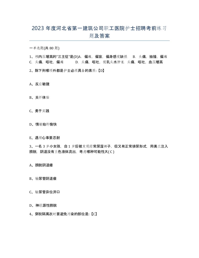 2023年度河北省第一建筑公司职工医院护士招聘考前练习题及答案