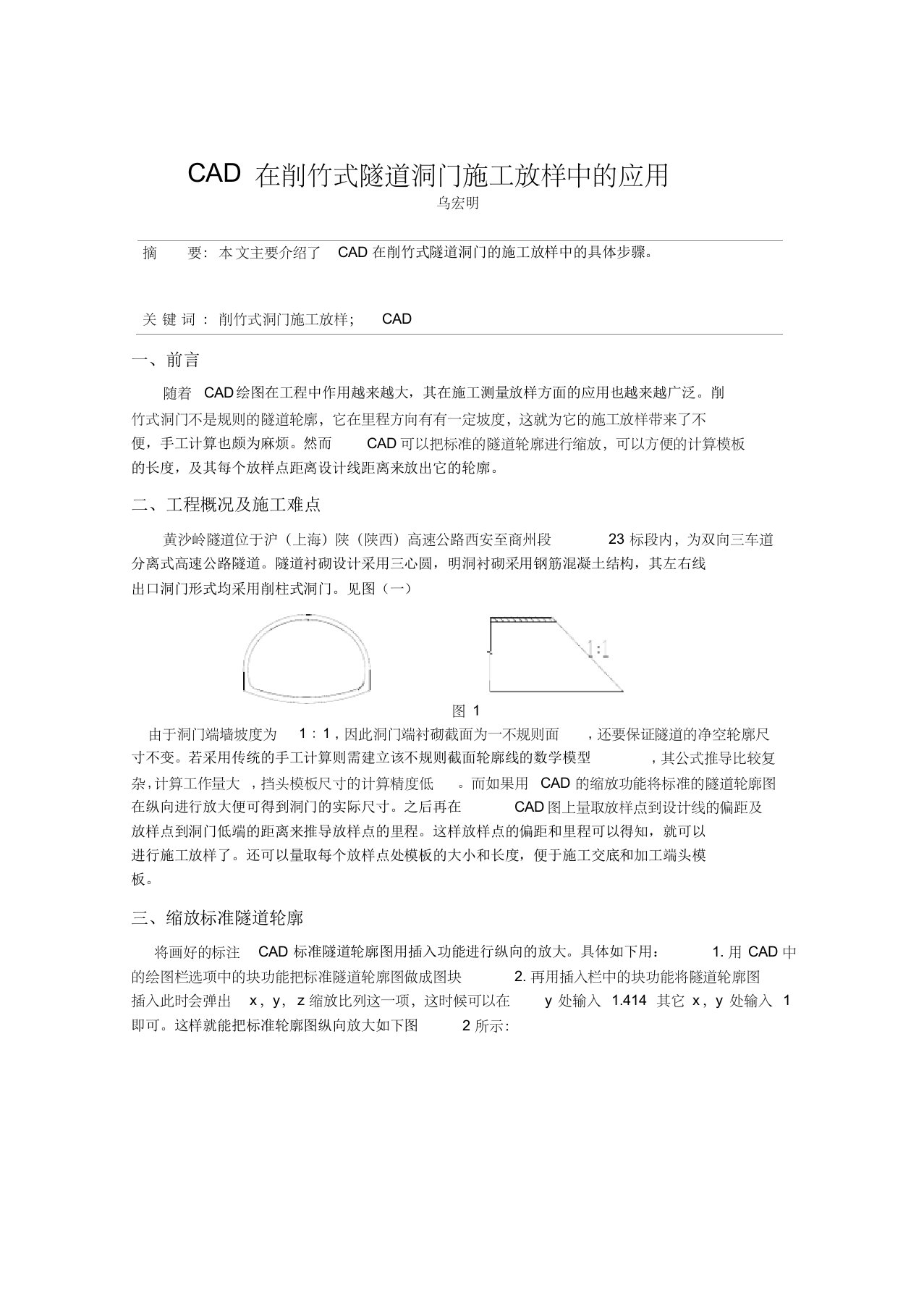 乌宏明cad在削竹式隧道洞门施工放样中的应用