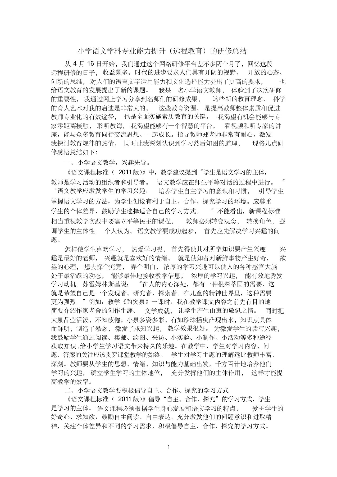 小学语文学科专业能力提升(远程教育)的研修总结