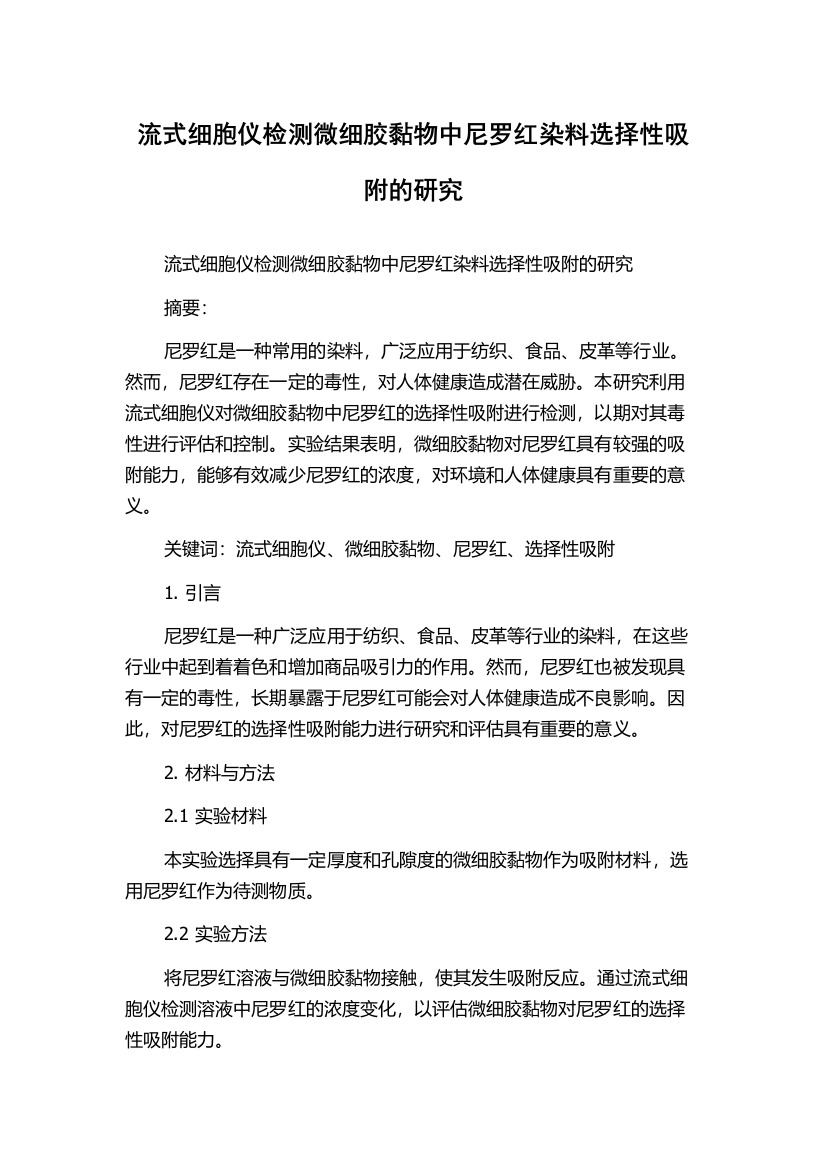 流式细胞仪检测微细胶黏物中尼罗红染料选择性吸附的研究