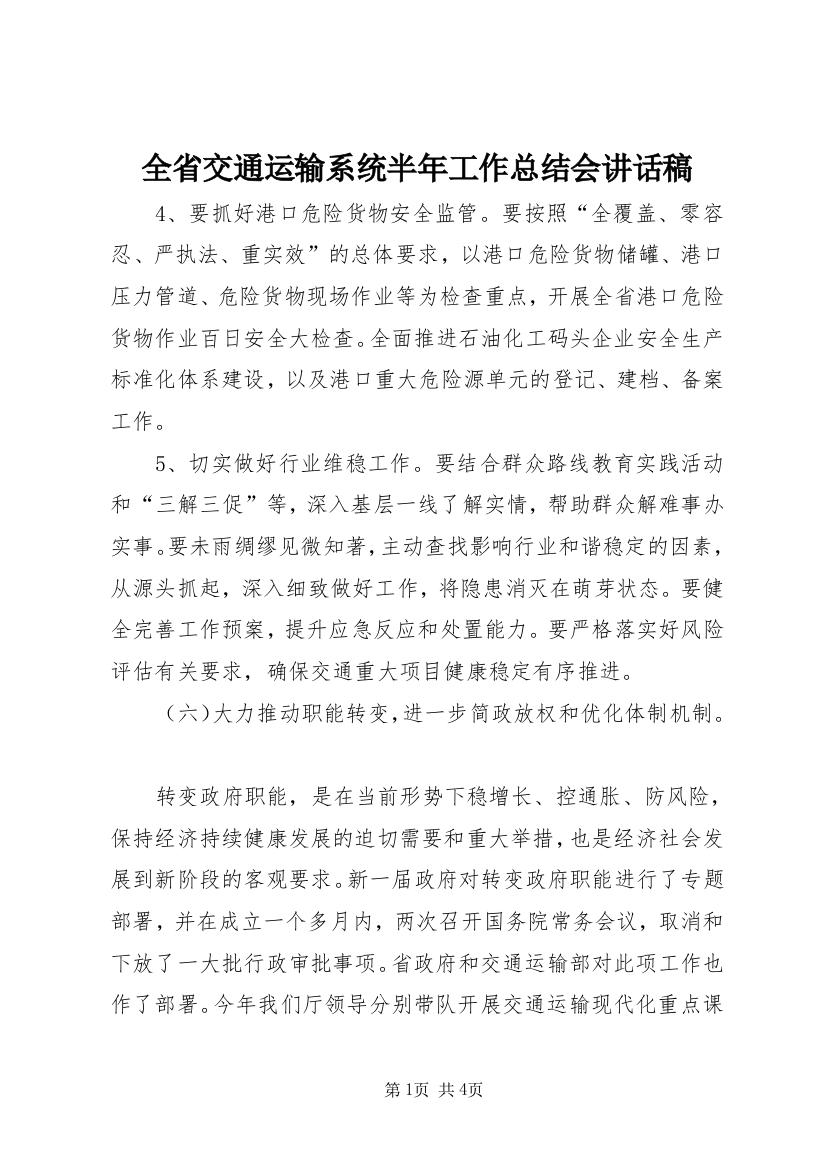 全省交通运输系统半年工作总结会讲话稿