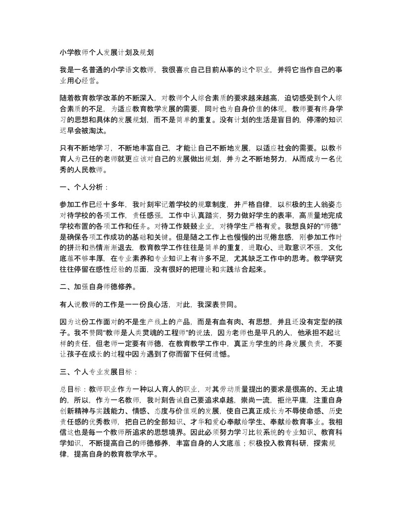 小学教师个人发展计划及规划