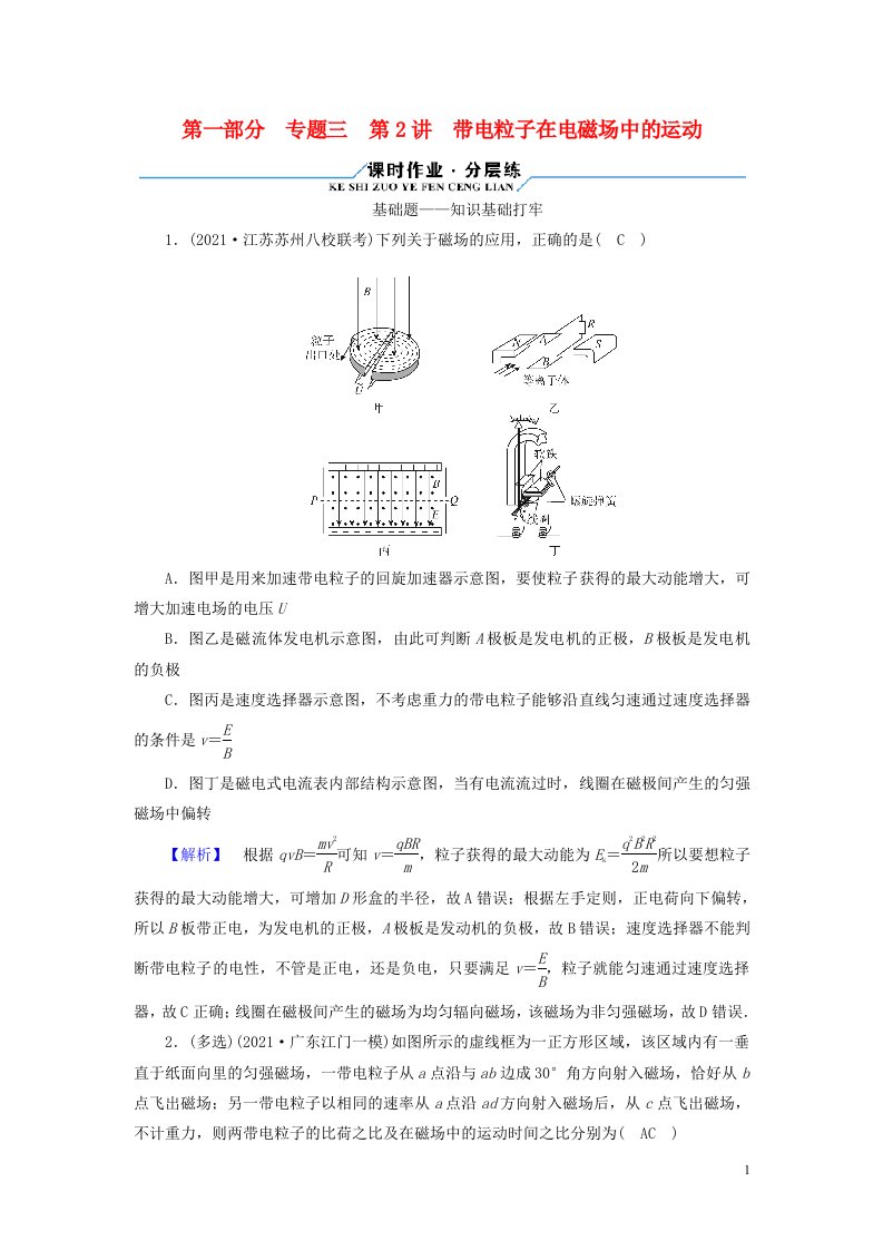 2022版高考物理二轮复习第1部分专题突破方略专题3第2讲带电粒子在电磁场中的运动试题