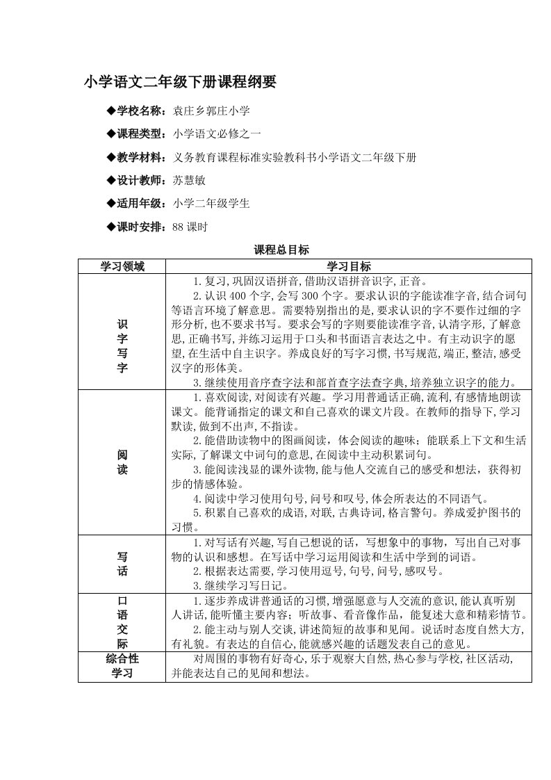 小学语文二年级下册课程纲要