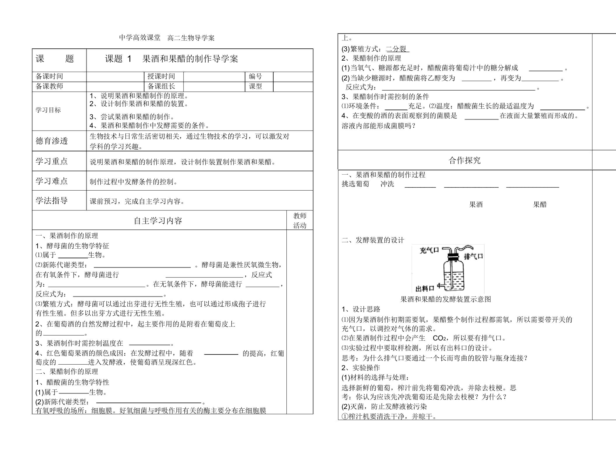 高二生物(人教版)选修1导学案设计：专题1课题1果酒和果醋的制作