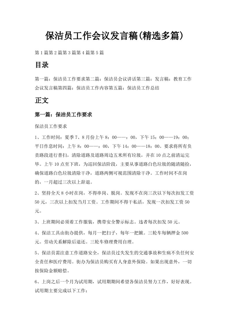 保洁员工作会议发言稿精选多篇