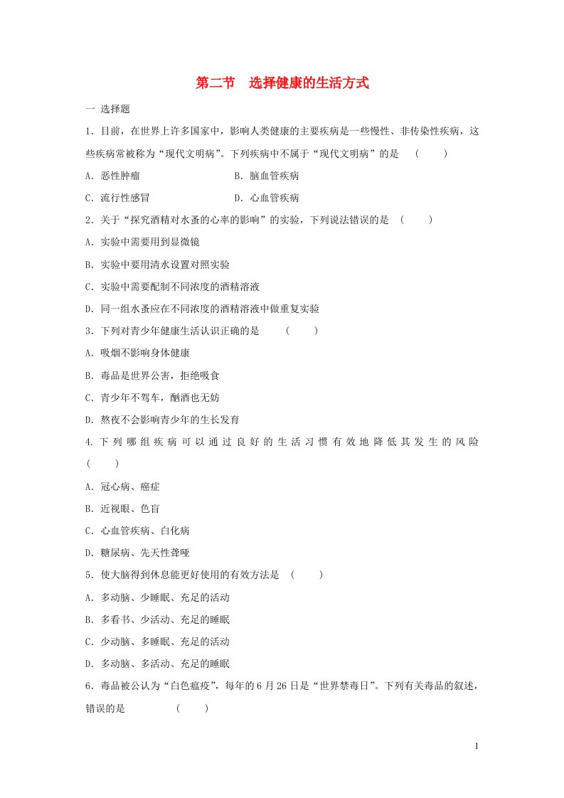 2023八年级生物下册第八单元降地生活第三章了解自己增进降第2节选择降的生活方式同步练习新版新人教版