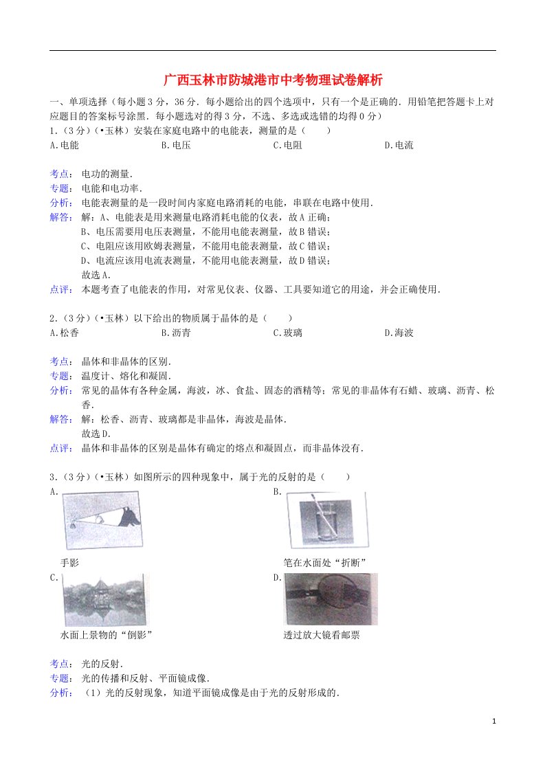 广西玉林市、防城港市中考物理真题试题（解析版）