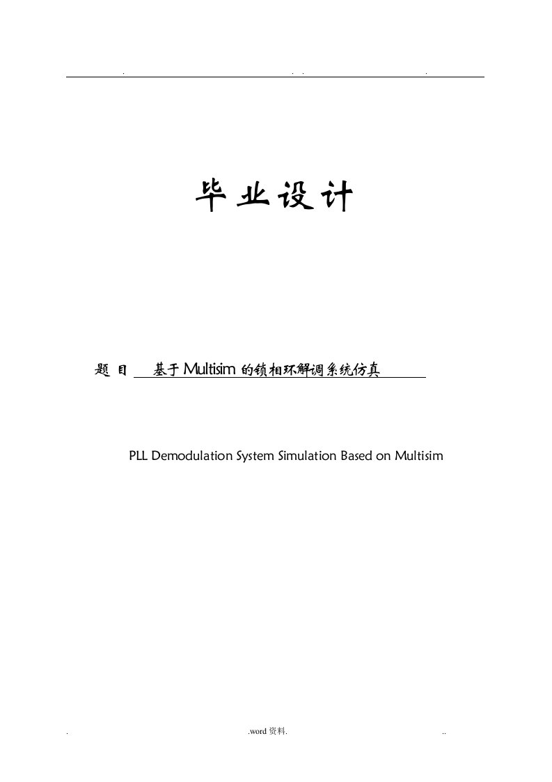 基于multisim的锁相环解调系统仿真论文