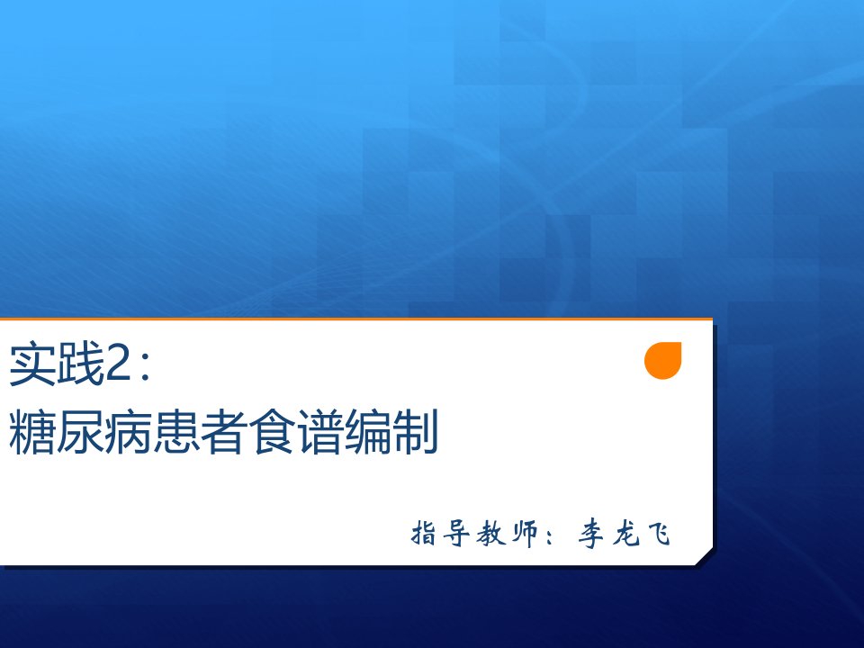 实践2糖尿病患者食谱编制